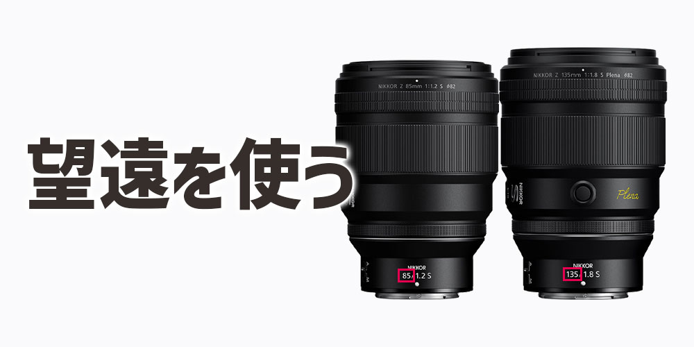 望遠（焦点距離の長いレンズ）を使ってボケを大きくする