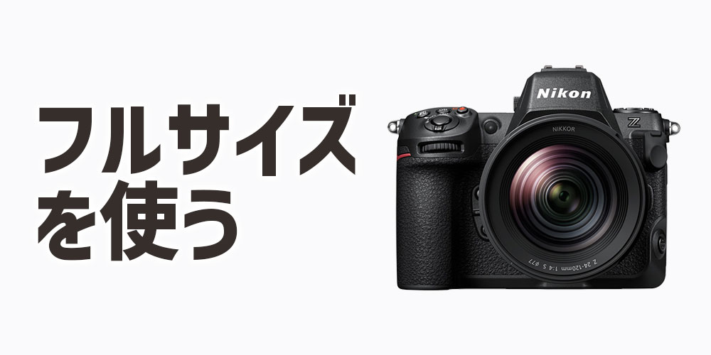 ボケを大きくするならフルサイズカメラを使う