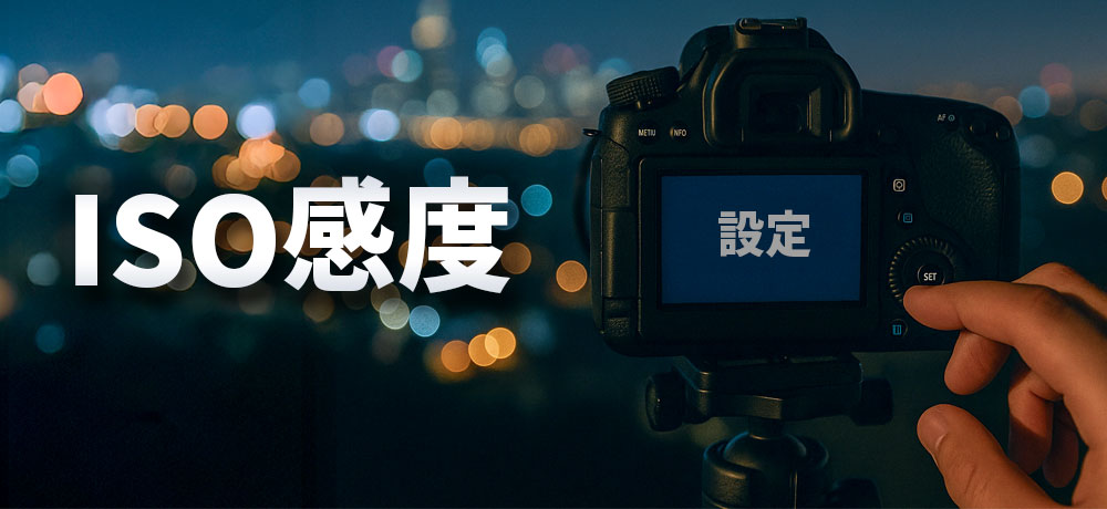ISO感度とは?