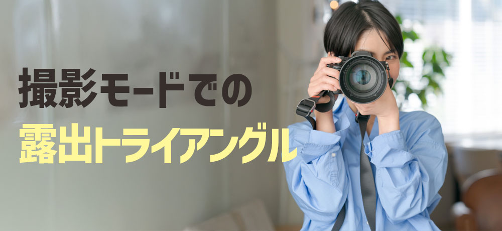 異なる撮影モードでの露出トライアングルの応用
