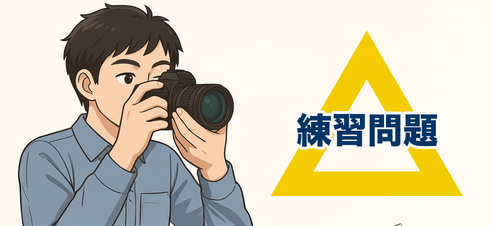 露出トライアングルの練習問題