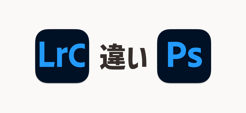 LightroomとPhotoshopの違いをわかりやすく解説