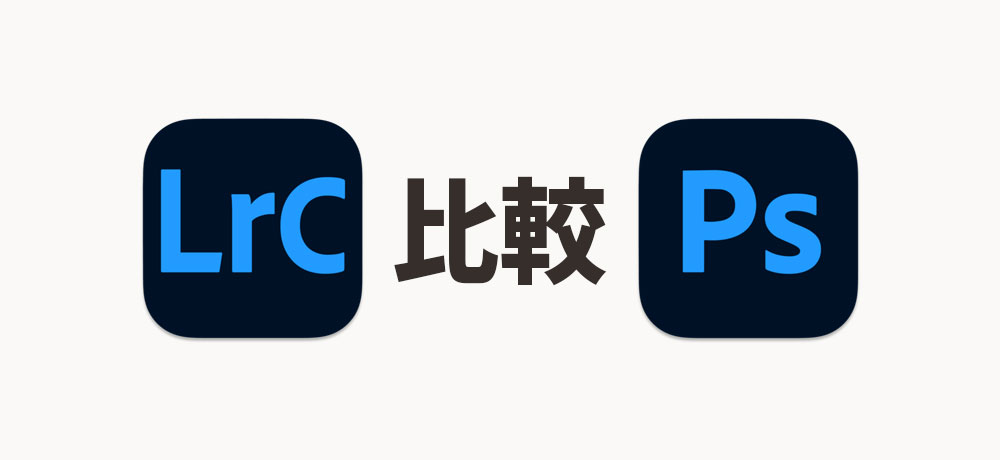 LightroomとPhotoshopの違いを比較