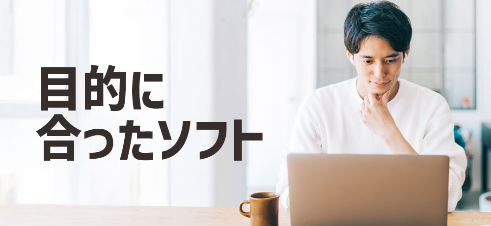 目的に合った最適なソフトを選ぶ