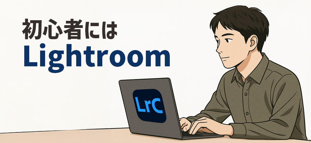 初心者にはLightroomがおすすめです。