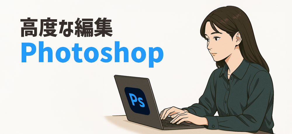 高度な編集をしたい人にはPhotoshopが向いています。