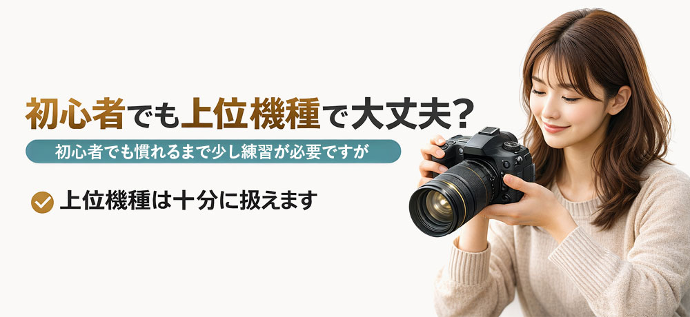 初心者でも上位機種で大丈夫?
