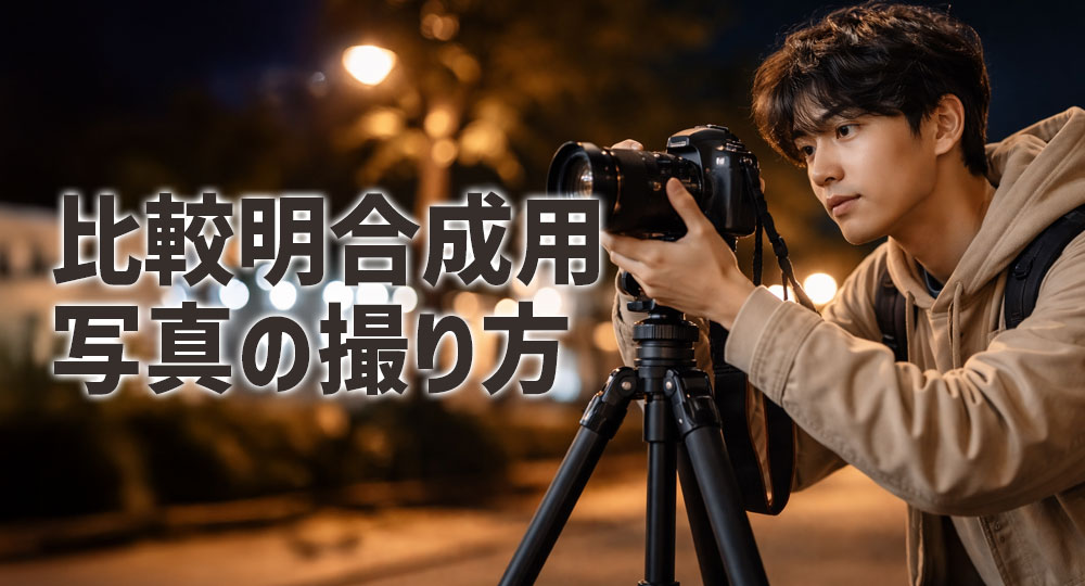 比較明合成に適した写真の撮り方（設定）