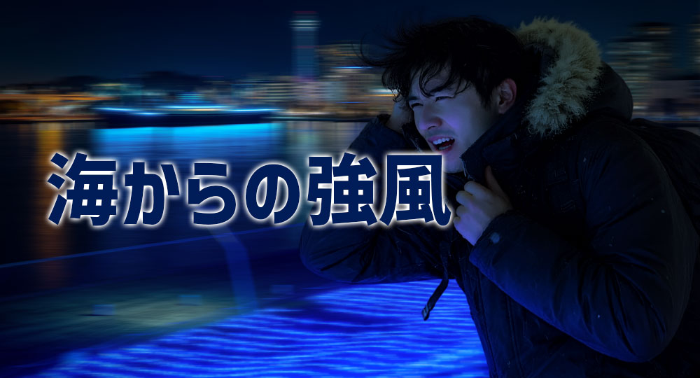 海からの強風に気をつけましょう