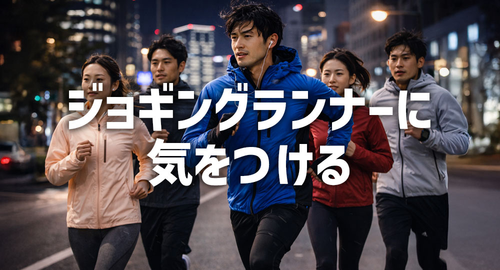 ジョギングランナーに気をつけましょう