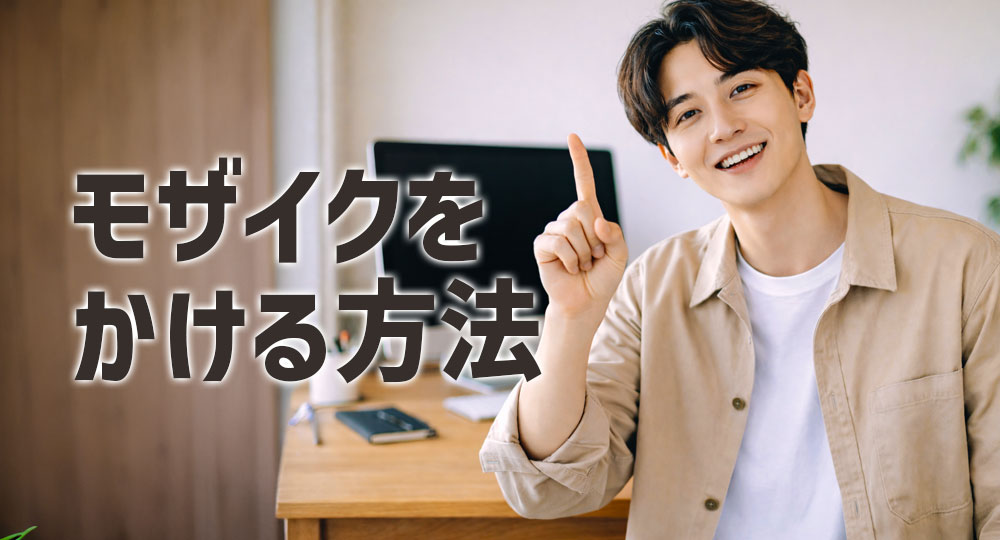 Photoshopでモザイクをかける方法