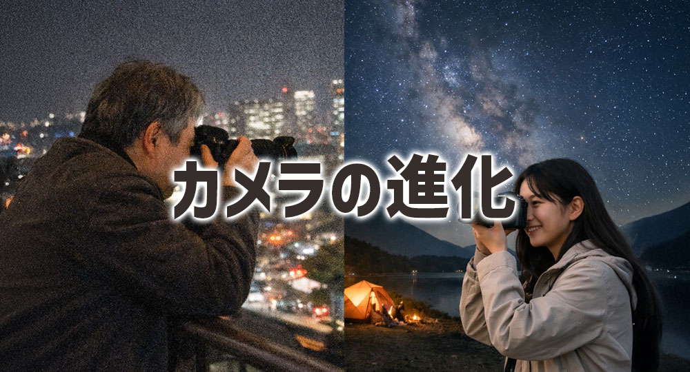 カメラの進化とともにISO感度の耐性が向上