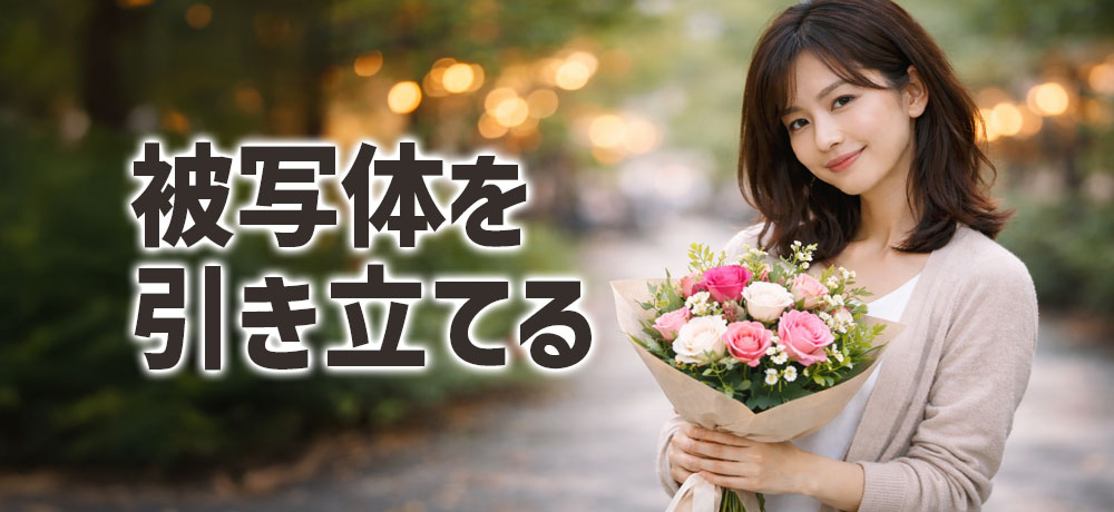 背景をぼかして被写体を引き立てることができる