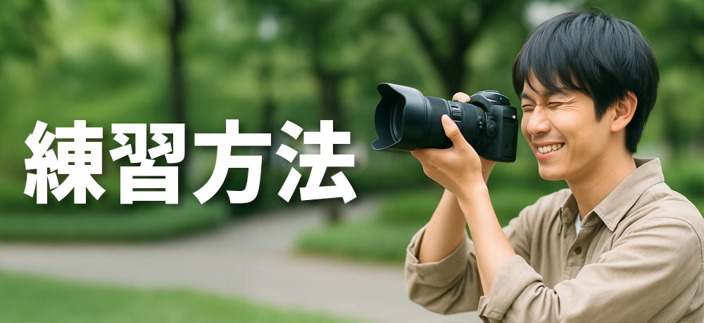 シャッタースピード優先モードをマスターするための練習方法