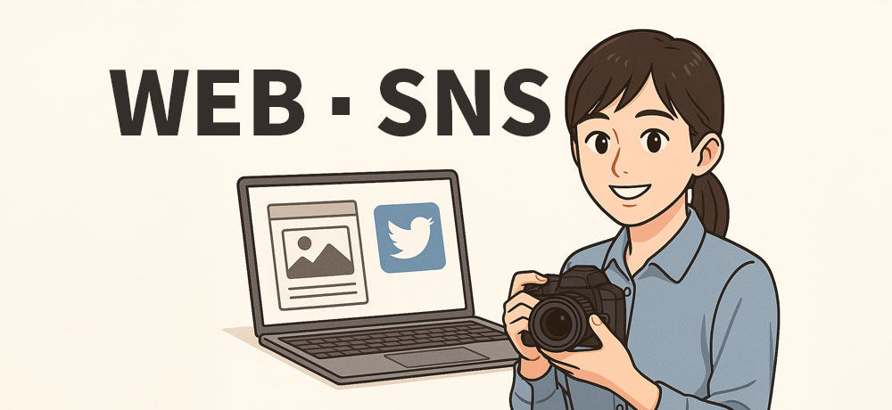Web掲載・SNS投稿に適した解像度