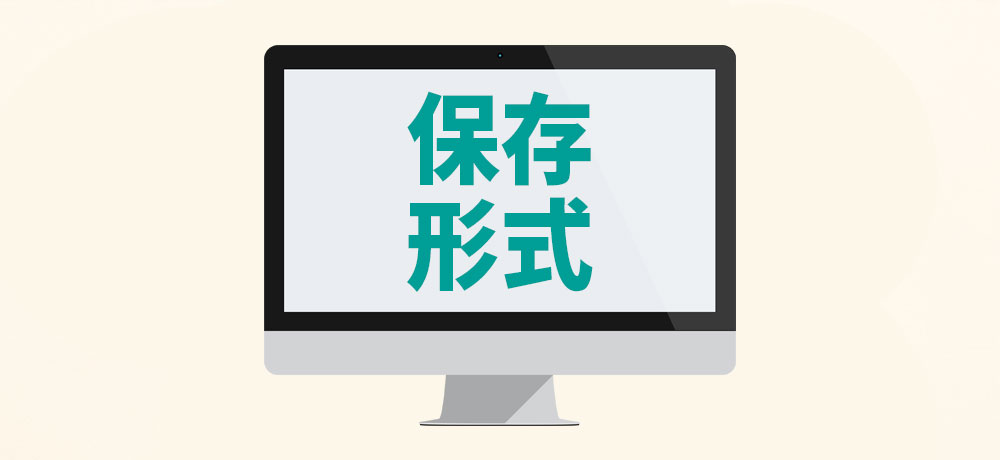 解像度変更後の保存形式とその影響