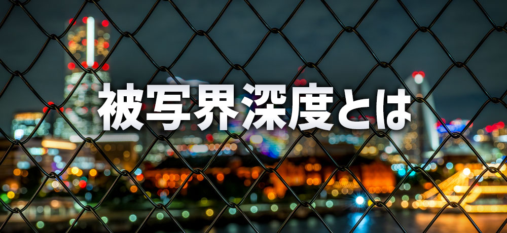被写界深度とは?