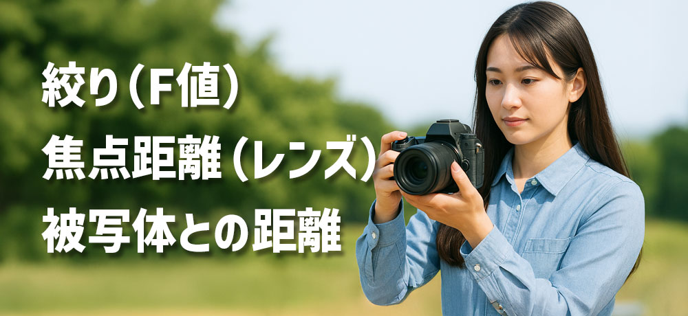 被写界深度を決める3つの要素