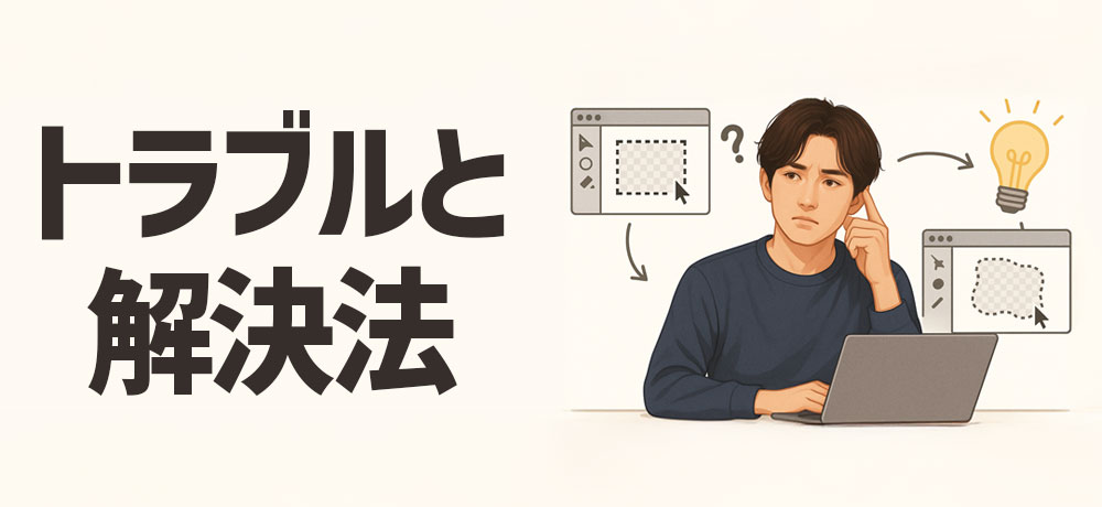 よくある選択ツールのトラブルと解決法