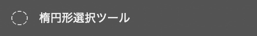 楕円形選択ツール