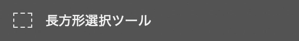 長方形選択ツール