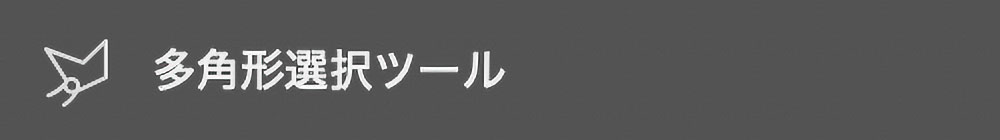 多角形選択ツール