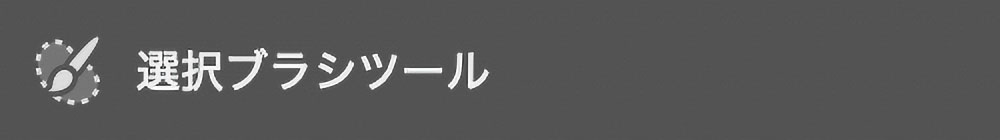 選択ブラシツール