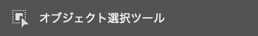 オブジェクト選択ツール